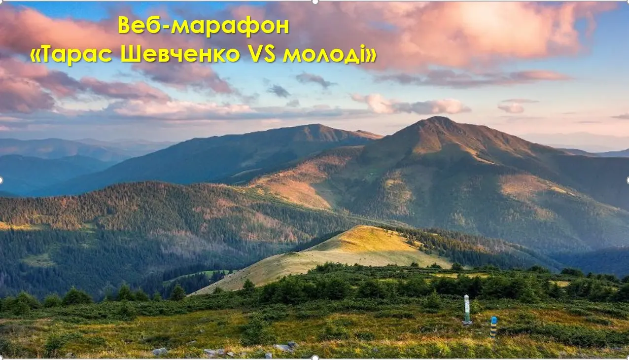 Веб-марафон Тарас Шевченко VS молоді cover photo
